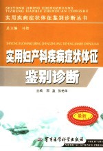 实用妇产科疾病症状体征鉴别诊断