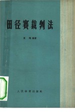 田径赛裁判法