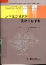 从学生到建筑师  执业生存手册