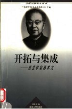 开拓与集成  社会学家孙本文