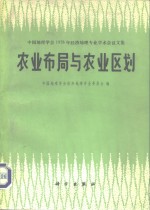 农业布局与农业区划