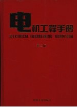 电机工程手册  应用卷  2  第2版