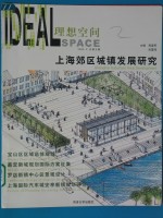 理想空间 2005.6 总第9辑 上海郊区城镇发展研究 Shanghai suburban area development