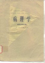 病理学  病理生理学分册