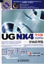 UG NX4中文版自学手册  逆向造型篇