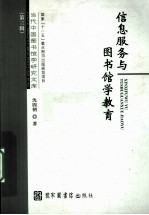 信息服务与图书馆学教育