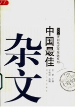 2004中国最佳杂文