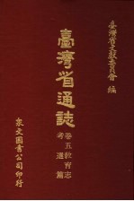 台湾省通志  卷5教育志  考选篇