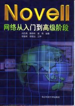 Novell网络从入门到高级阶段