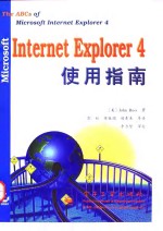 Microsoft Internet Explorer 4使用指南