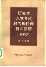 研究生入学考试政治理论课复习指南  1992