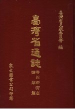 台湾省通志  卷4经济志  矿业篇