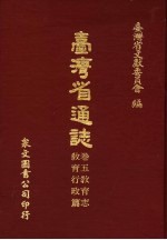 台湾省通志  卷5教育志  教育行政篇