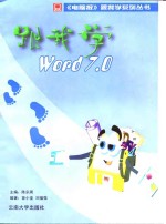 跟我学 Word 7.0