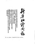 新华社新闻稿  1955年4月14日