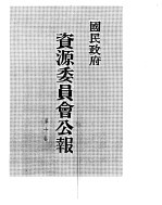 国民政府资源委员会公报  第10卷  中华民国35年  01-06  月