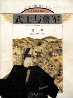 武士与将军  日本  公元1000-1700