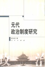 元代政治制度研究