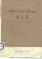 全国泥石流防治经验交流会论文集