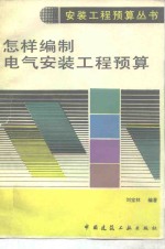 怎样编制电气安装工程预算