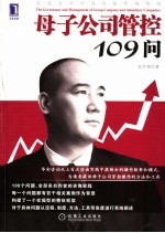 母子公司管控109问