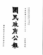 国民政府公报  第641号  民国三十三年五月十七日