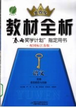 教材全析  语文  选修  语言规范与创新  配国际江苏版