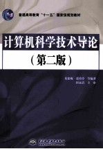 计算机科学技术导论  第2版