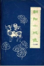 朝阳小戏选  1984年