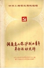 洞庭东山旅沪职业青年革命活动史料  1944-1949