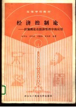 经济控制论  控制理论在经济管理中的应用