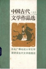 中国古代文学作品选  上