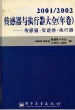 传感器与执行器大全  传感器·变送器·执行器  2001/2002  年卷