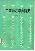 中国师范教育简史