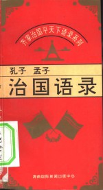 齐家治国平天下语录系列- 孔子、孟子治国语录