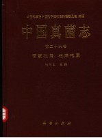 中国真菌志  第26卷  葡萄孢属  柱隔孢属