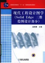 现代工程设计图学 Solid Edge三维绘图设计部分