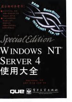 Windows NT Server 4使用大全