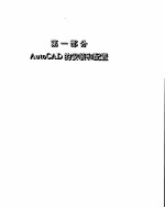 AutoCAD 12高级使用技术  第2版