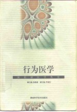 行为医学