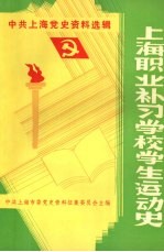 上海职业补习学校学生运动史  1931-1949