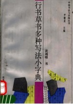 行书草书多种写法小字典