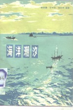 海洋潮汐