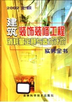 建筑装饰装修工程消耗量定额与造价计价实务全书  2002定额