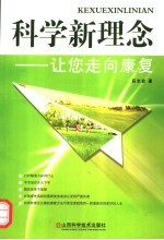 科学新理念让您走向康复