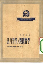 学习观点与学习方法