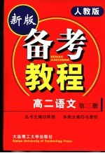 备考教程  高二语文  第3册