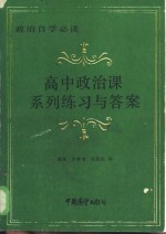 高中政治课系列练习与答案