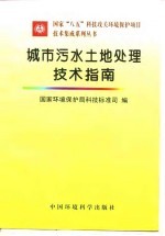 城市污水土地处理技术指南