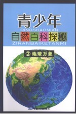 青少年自然百科探秘  2  地球万象